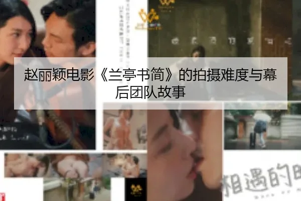 zhao-li-ying-dian-ying-lan-ting-shu-jian-de-pai-she-nan-du-yu-mu-hou-tuan-dui-gu-shi-2-771.jpg