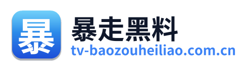暴走黑料